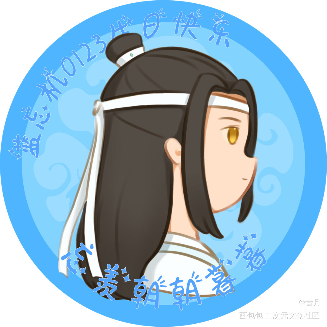 含光君生日快乐～_魔道祖师忘羡绘画作品