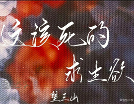 求生欲_绘画作品