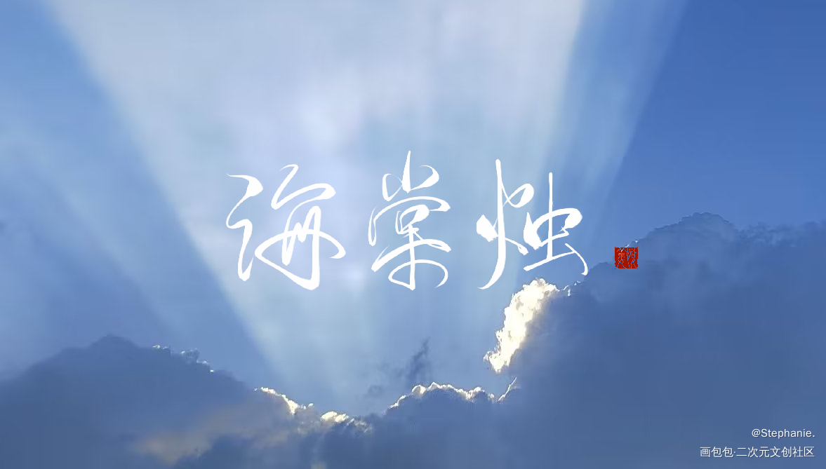 客单捏_摸鱼页板写绘画作品