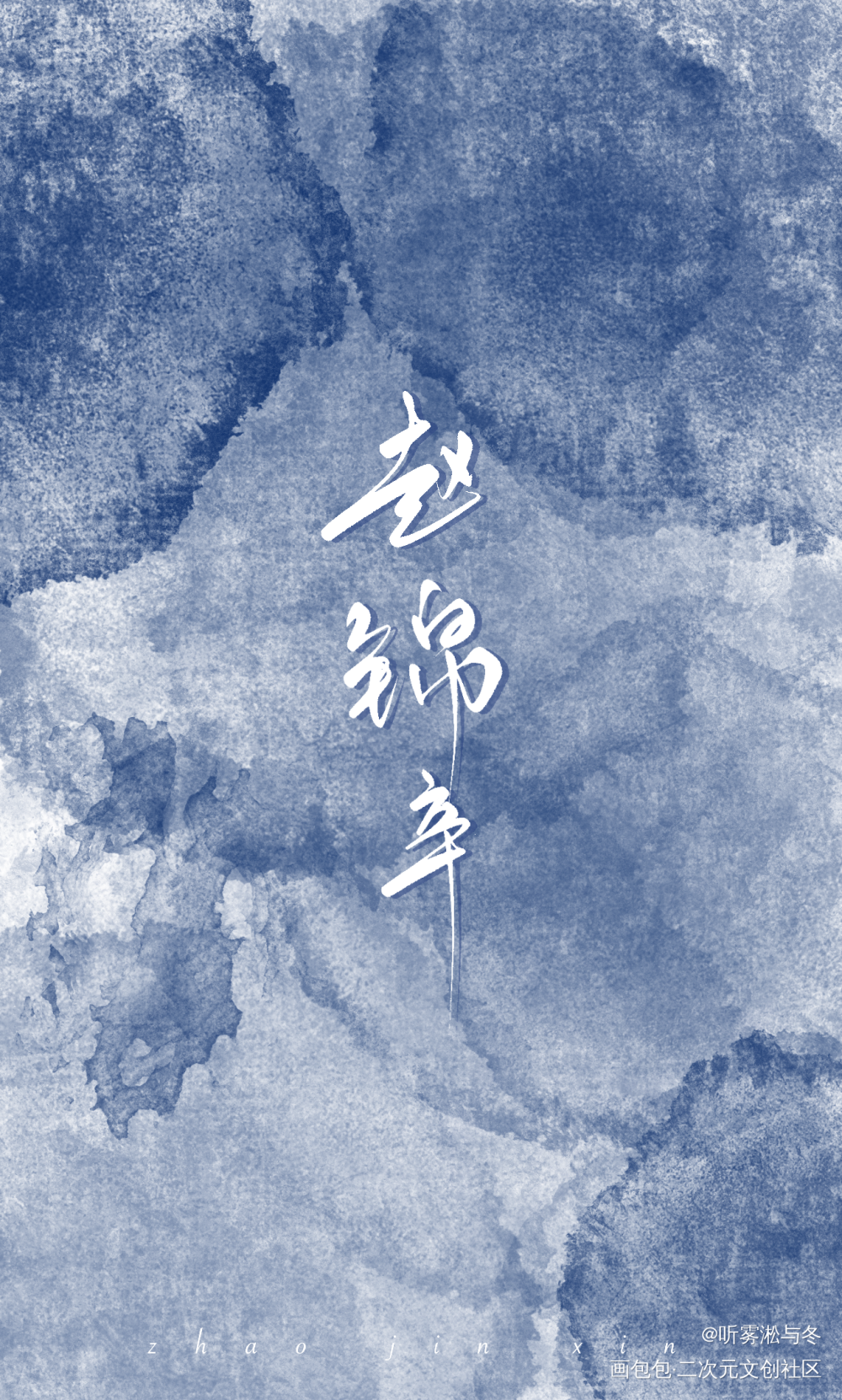 摸鱼。_谁把谁当真188男团赵锦辛字体设计见字如晤绘画作品
