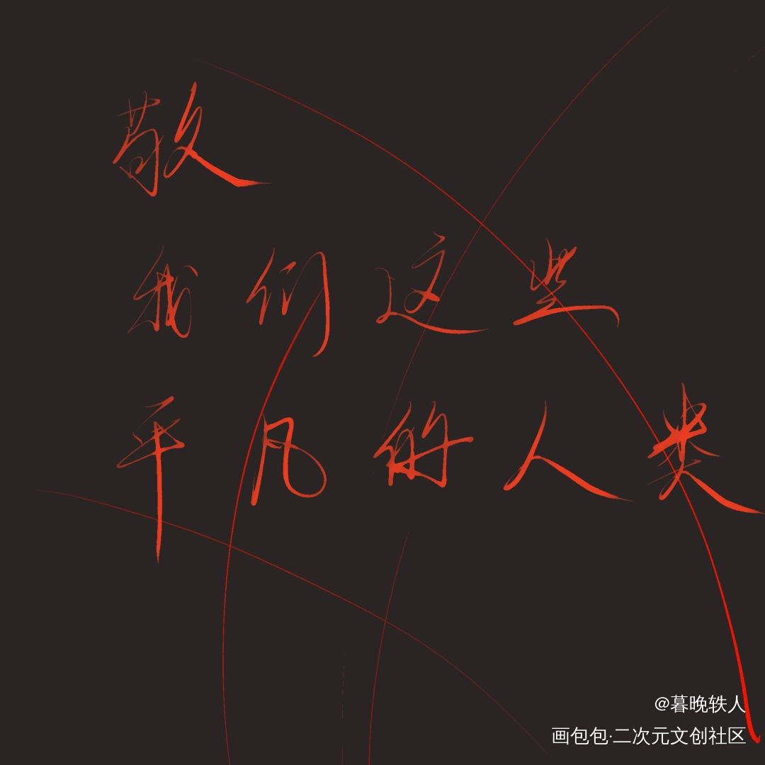 手写_不死者手写作品手写绘画作品
