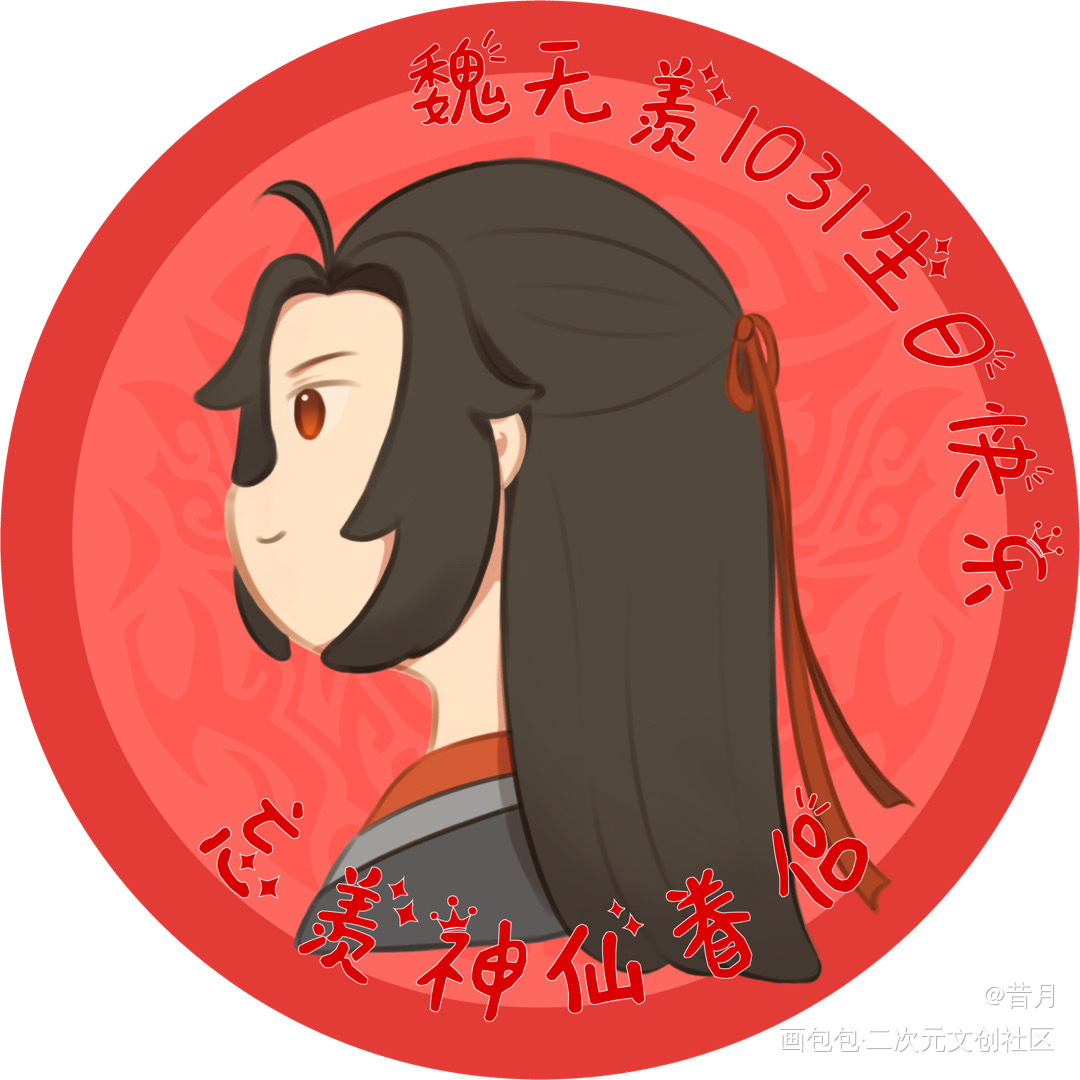 老祖羡头像_魔道祖师忘羡绘画作品