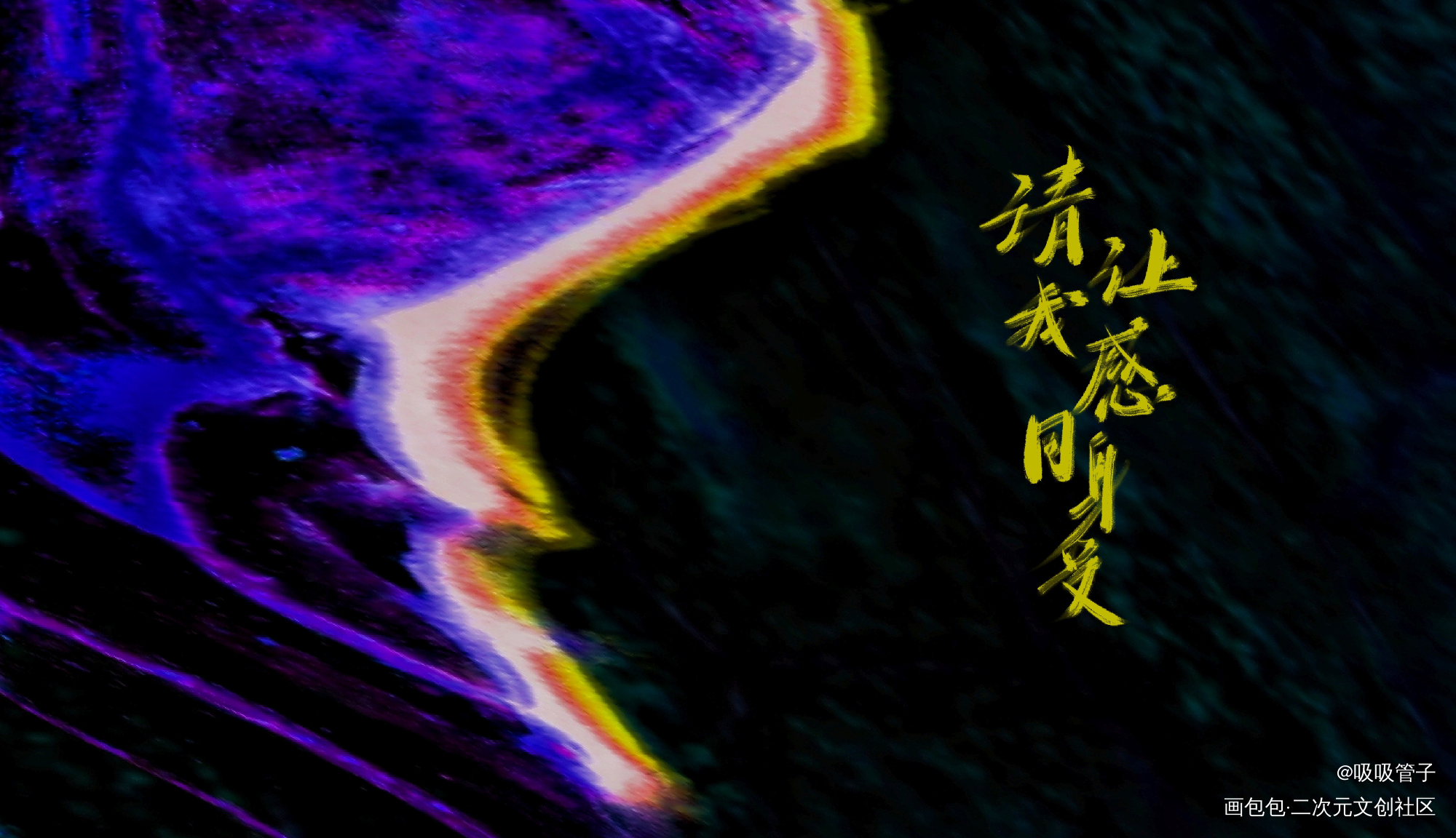 听歌上头产物_某幻君见字如晤绘画作品