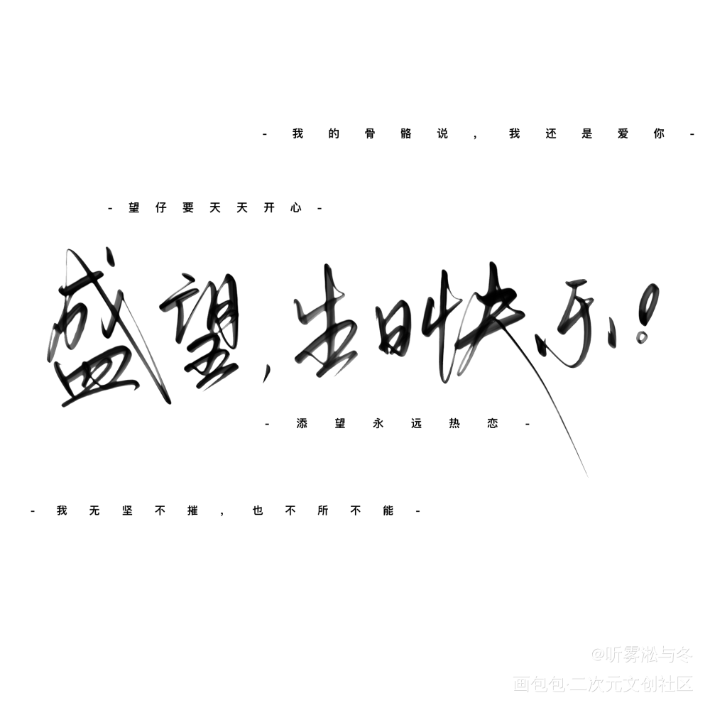 添望永远热恋_某某添望盛望江添见字如晤木苏里绘画作品