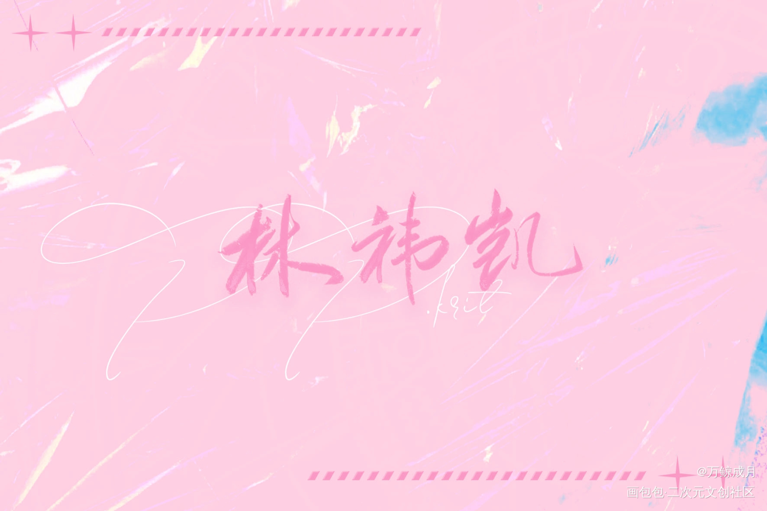 ✍_数位板手写我要上首推字体设计见字如晤板写手写绘画作品