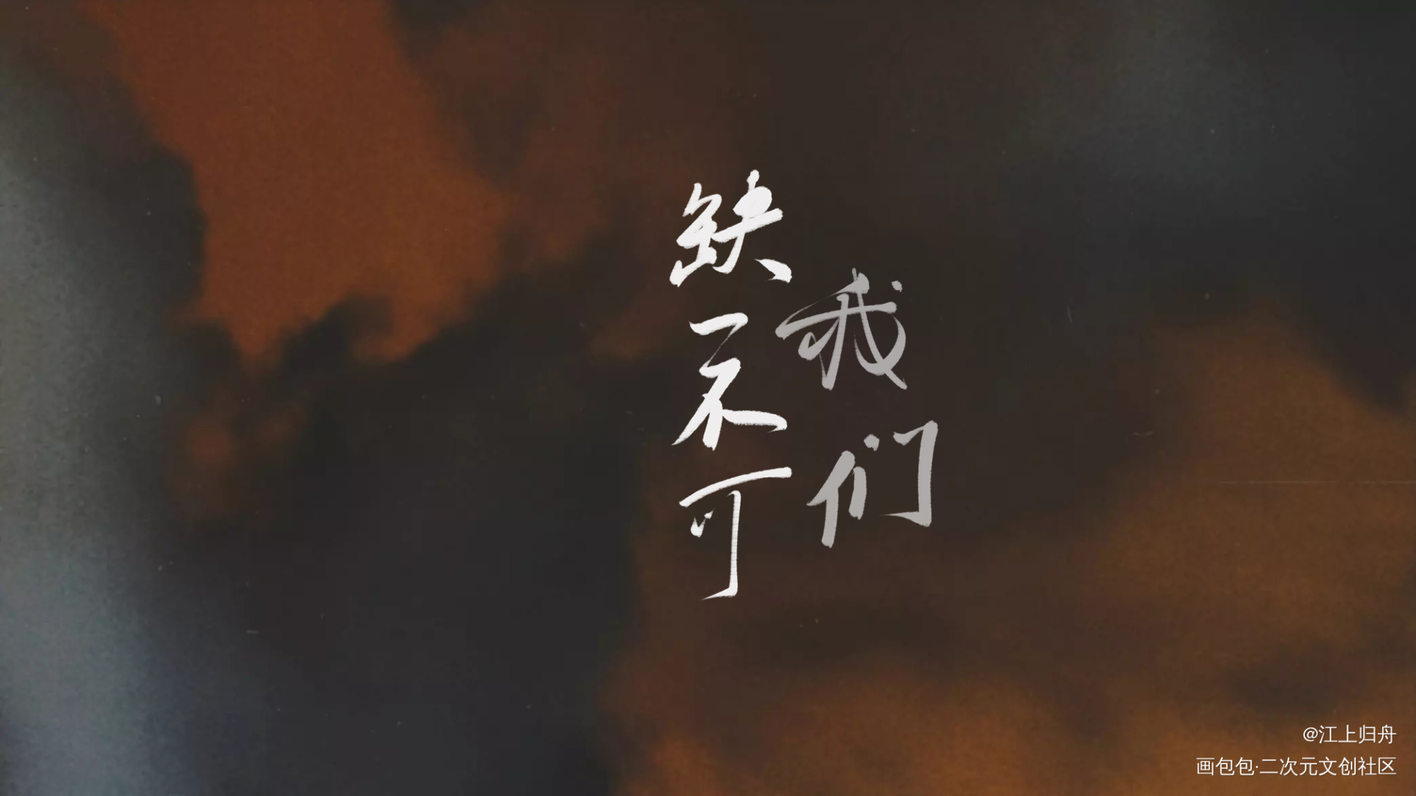 将进酒_将进酒我要上首推字体设计见字如晤板写绘画作品