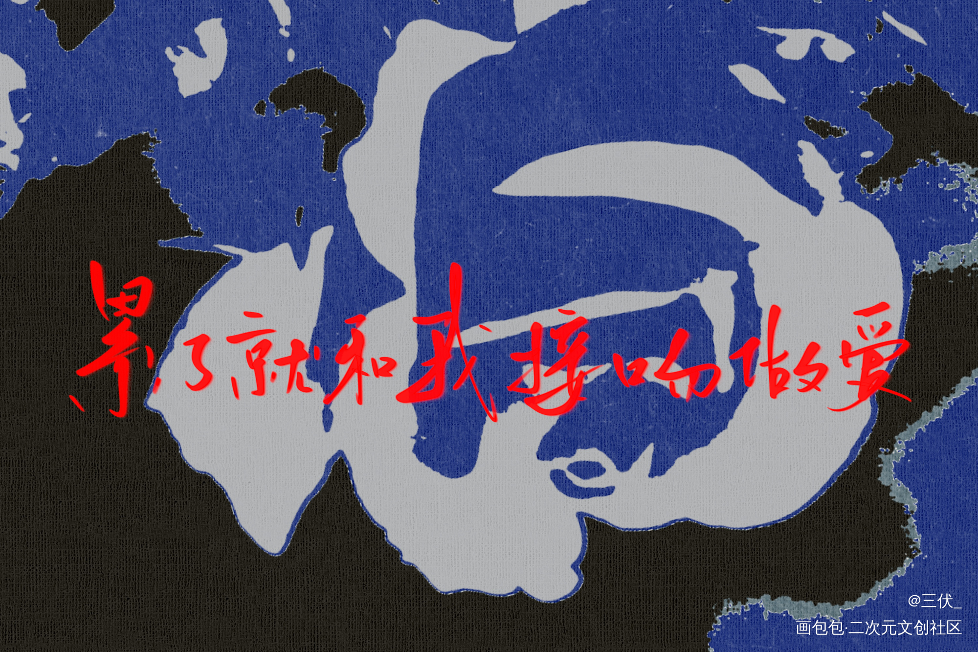 累了就和我接吻做/爱_落不下字体设计见字如晤板写绘画作品