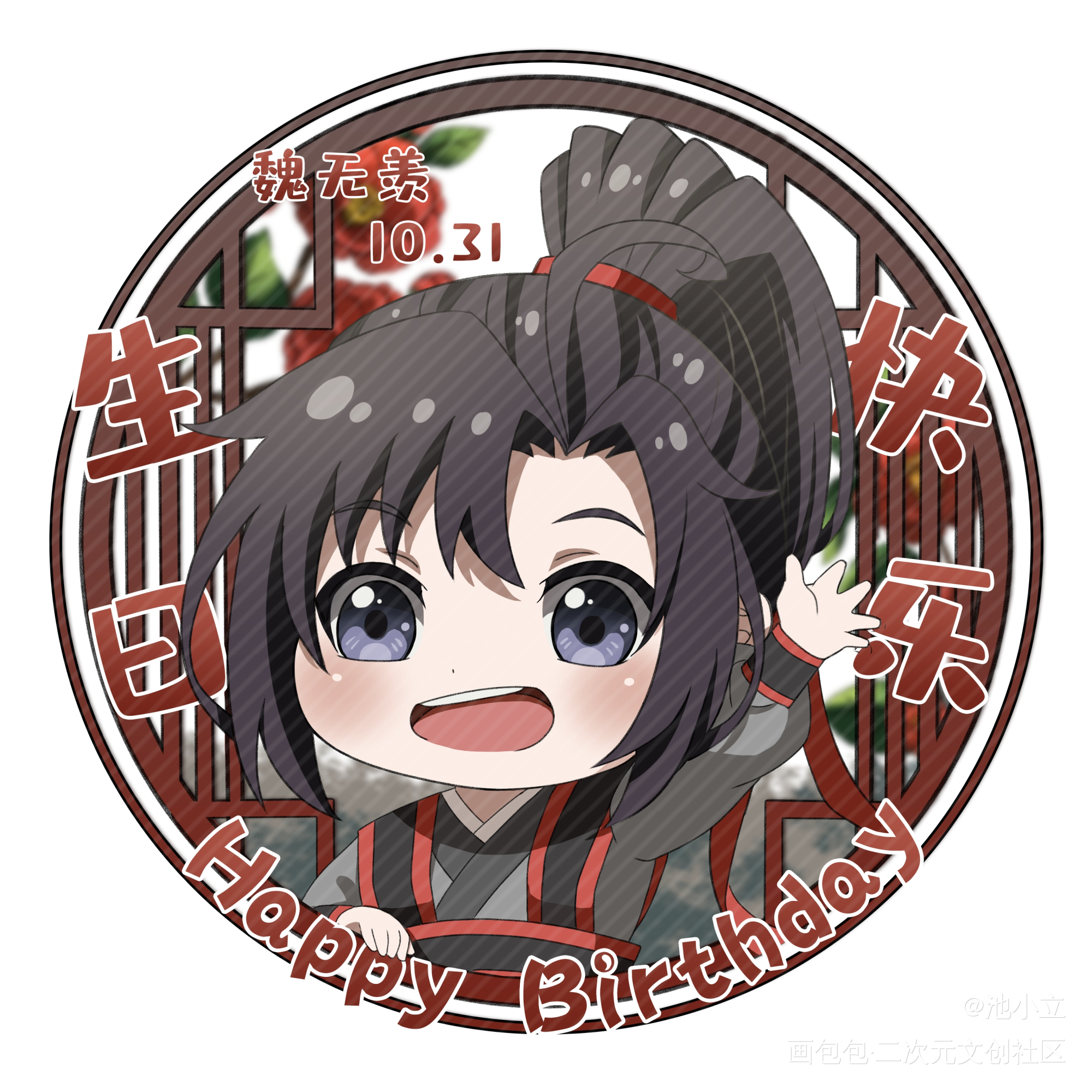 藏书阁_魔道祖师忘羡魏无羡魏无羡1031生日快乐绘画作品