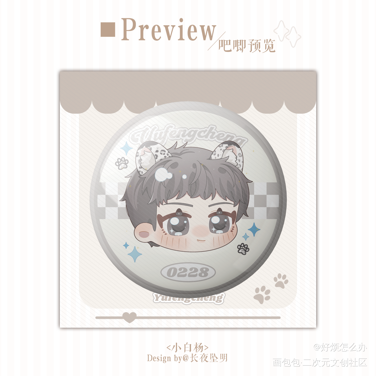 堆堆雪豹崽崽吧唧设计_小白杨188男团俞白绘画作品