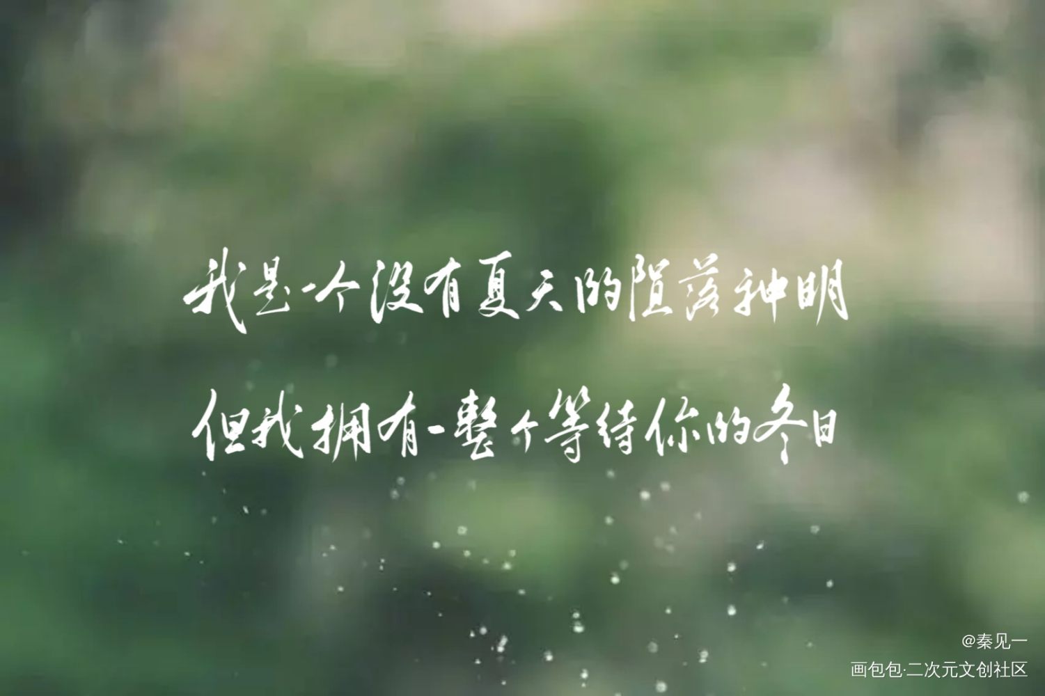 惊封_我在惊悚游戏里封神桃柳白柳黑桃同人周边设计字体设计塔柳见字如晤手写绘画作品
