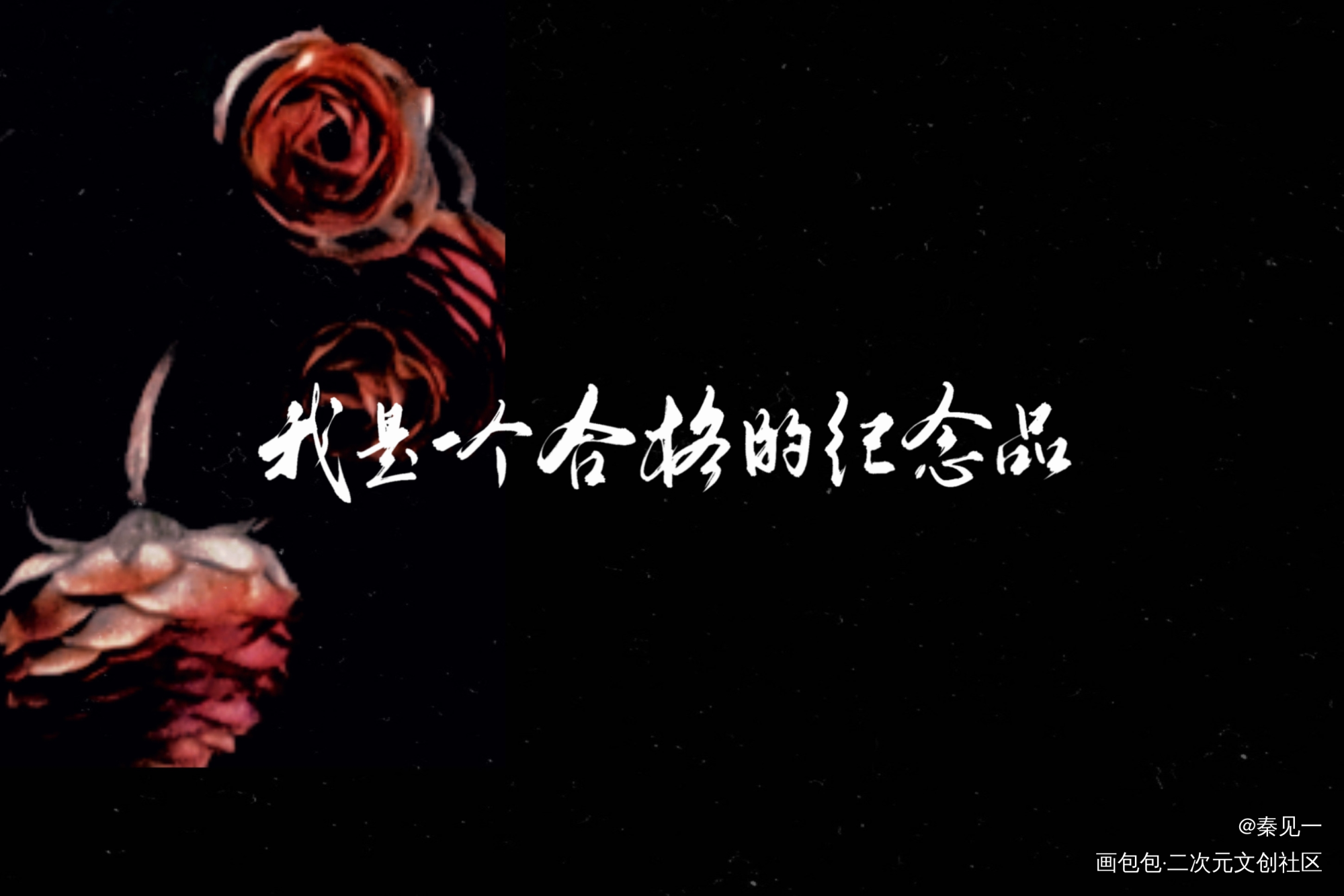 惊封_我在惊悚游戏里封神桃柳白柳黑桃同人周边设计字体设计塔柳见字如晤手写绘画作品