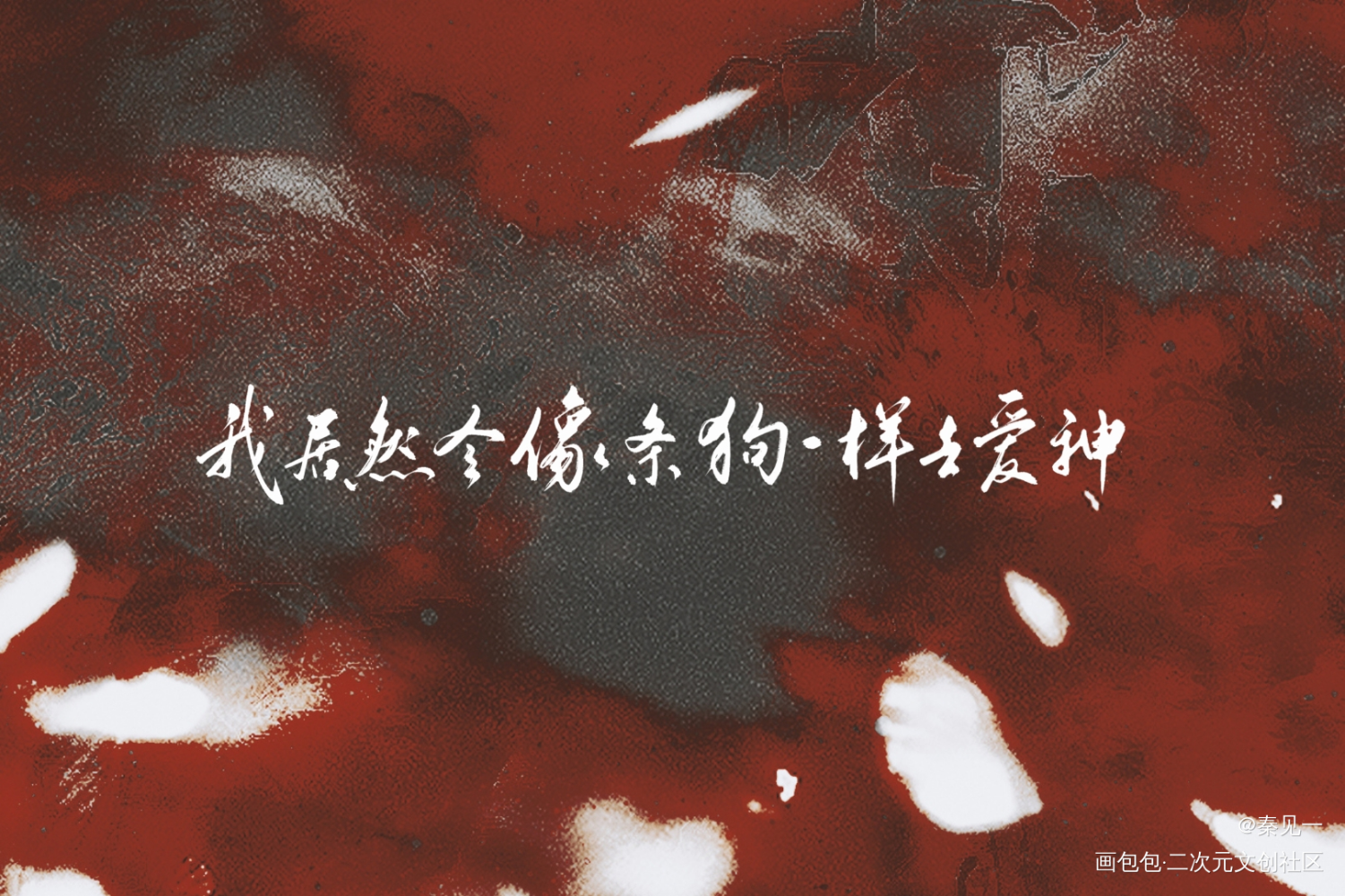 惊封_我在惊悚游戏里封神桃柳白柳黑桃同人周边设计字体设计塔柳见字如晤手写绘画作品