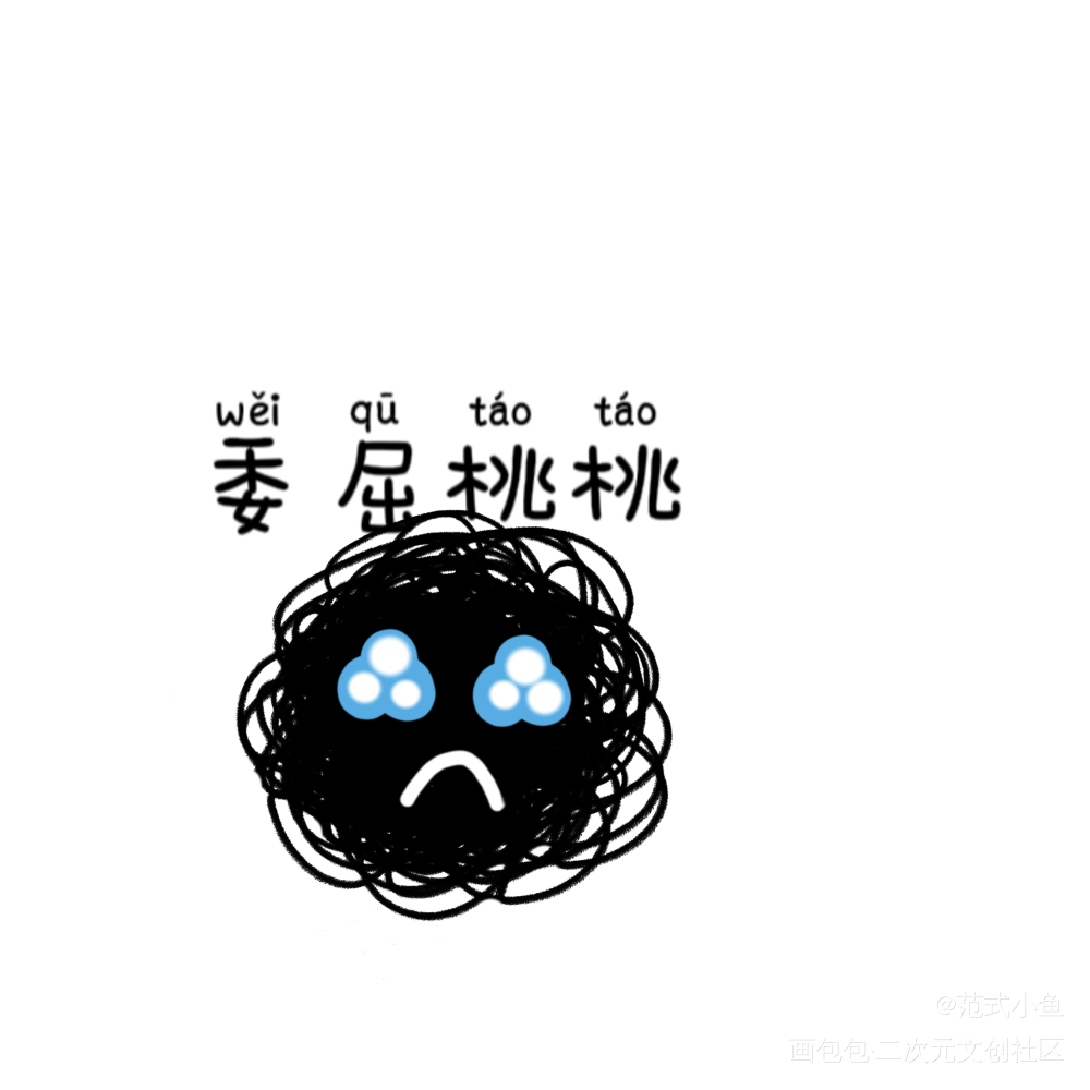 当白柳不理黑桃时_我在惊悚游戏里封神黑桃摸鱼页绘画作品