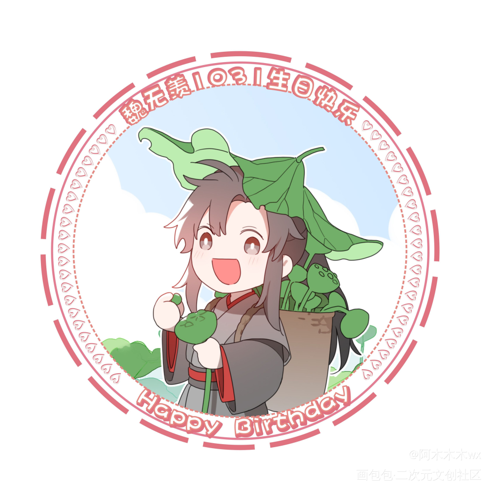 魏无羡生日头像_魔道祖师忘羡蓝忘机魏无羡蓝忘机0123生日快乐魏无羡1031生日快乐绘画作品