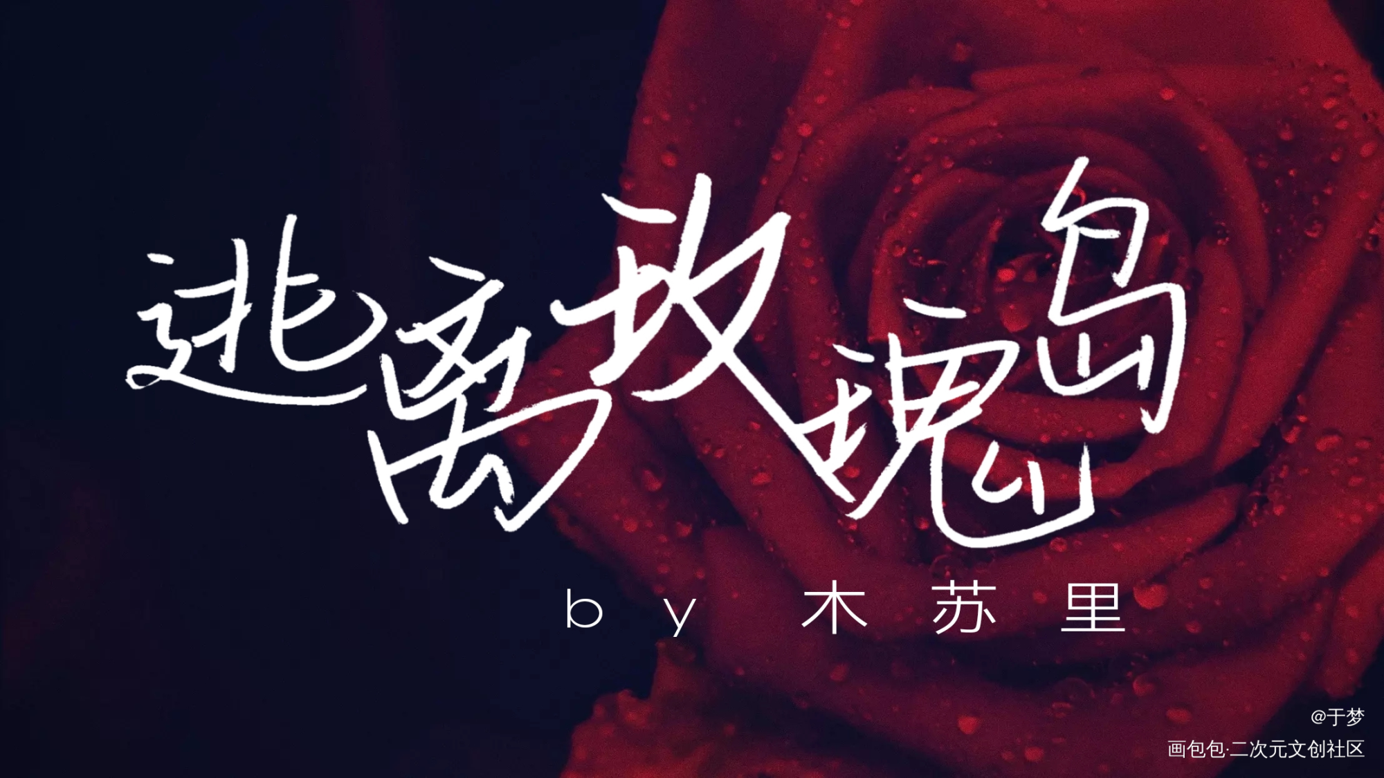 逃离玫瑰岛_逃离玫瑰岛木苏里绘画作品