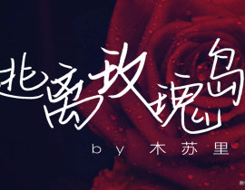 逃离玫瑰岛_绘画作品