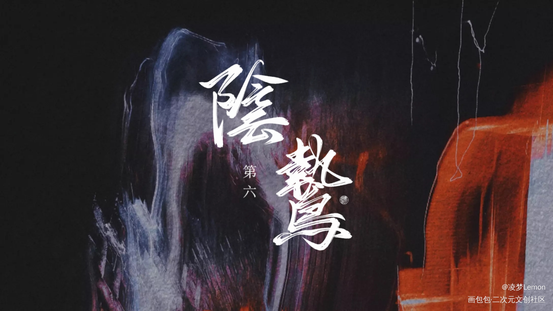 魔道纪念企划★阴鸷第六_魔道祖师忘羡蓝忘机魏无羡魔道纪念企划★手写作品墨香铜臭手写绘画作品