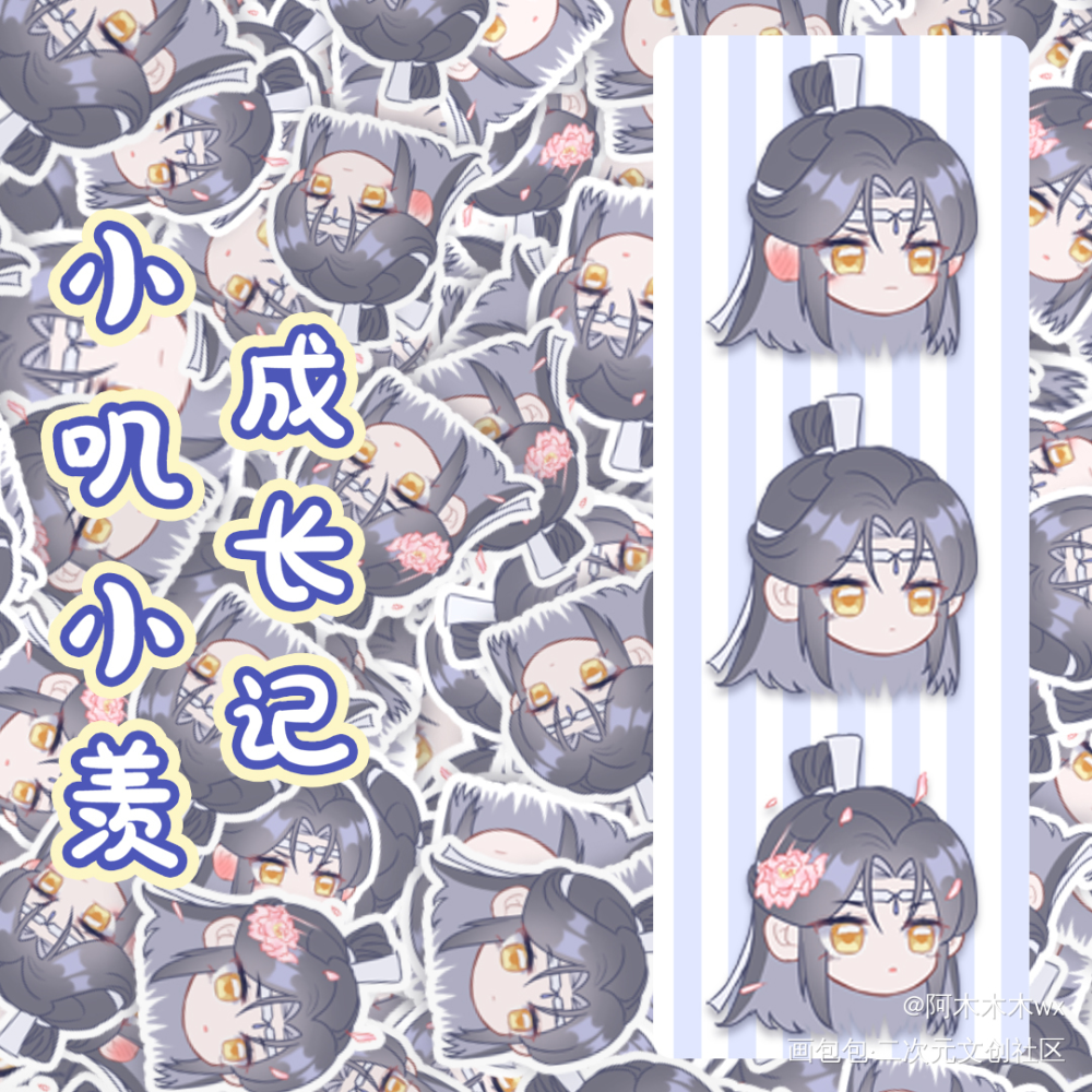 忘羡成长记封底_魔道祖师忘羡蓝忘机魏无羡蓝忘机0123生日快乐魏无羡1031生日快乐绘画作品