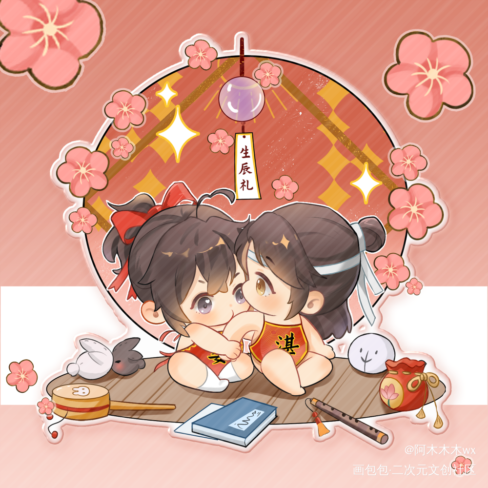 忘羡宝宝抓周_魔道祖师忘羡蓝忘机魏无羡蓝忘机0123生日快乐魏无羡1031生日快乐绘画作品