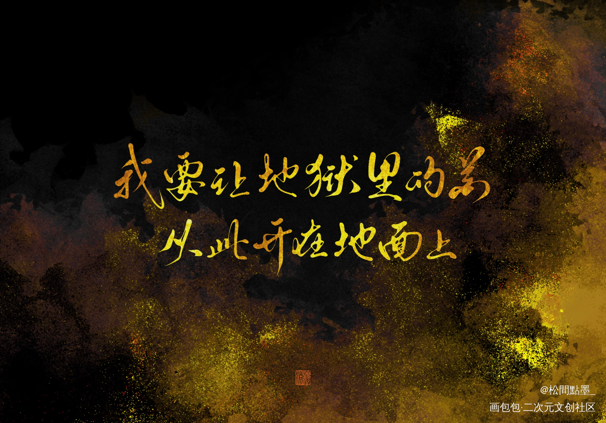 写写吞海_吞海我要上首推见字如晤板写绘画作品
