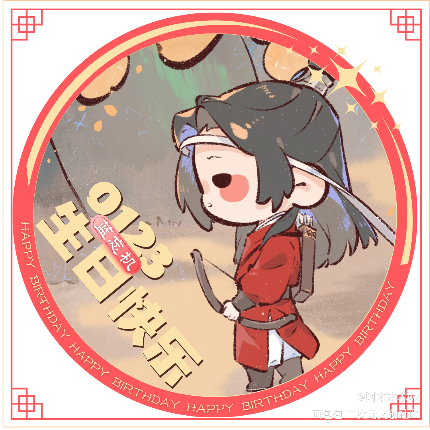 忘羡成长记5_魔道祖师忘羡蓝忘机魏无羡蓝忘机0123生日快乐魏无羡1031生日快乐绘画作品