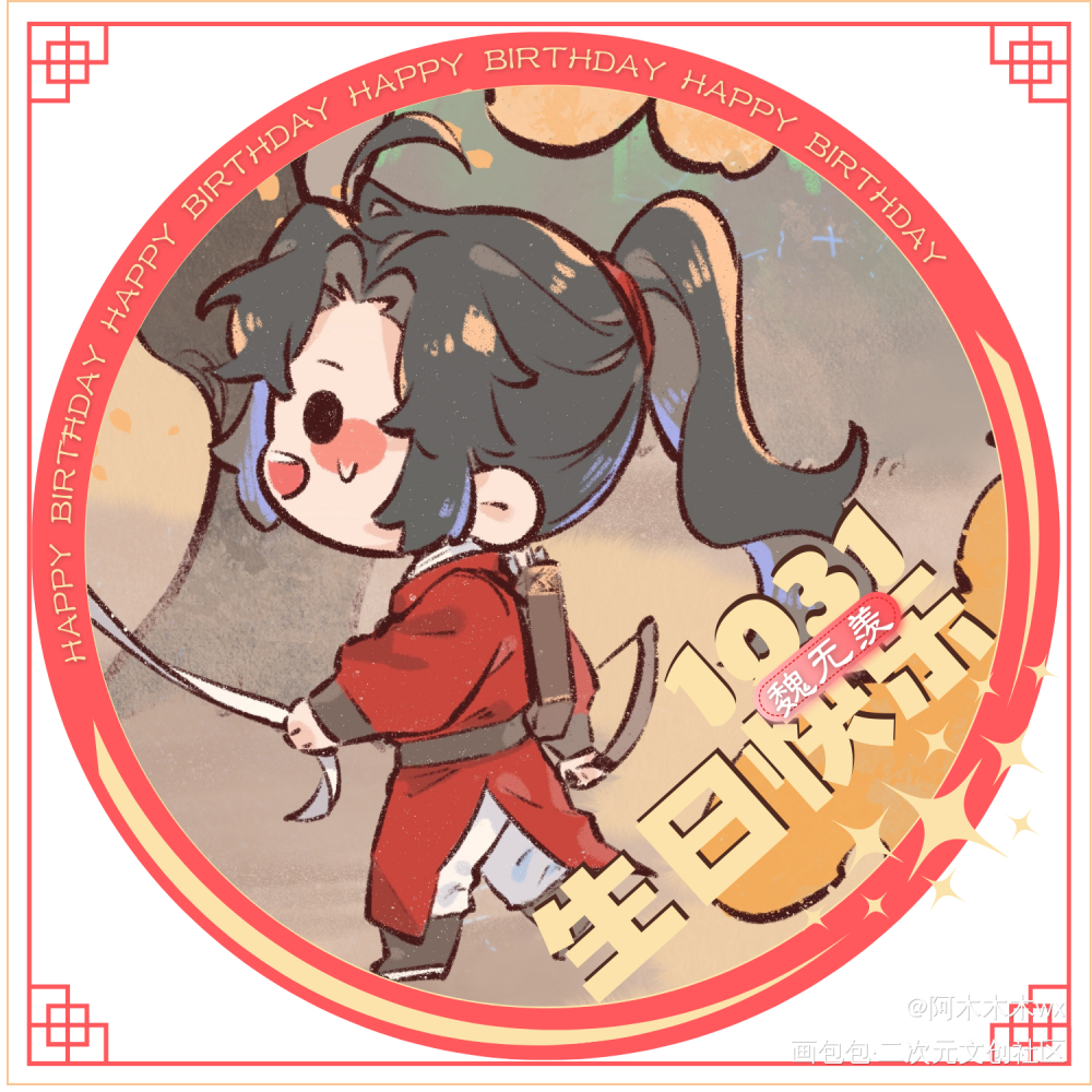 忘羡成长记5_魔道祖师忘羡蓝忘机魏无羡蓝忘机0123生日快乐魏无羡1031生日快乐绘画作品