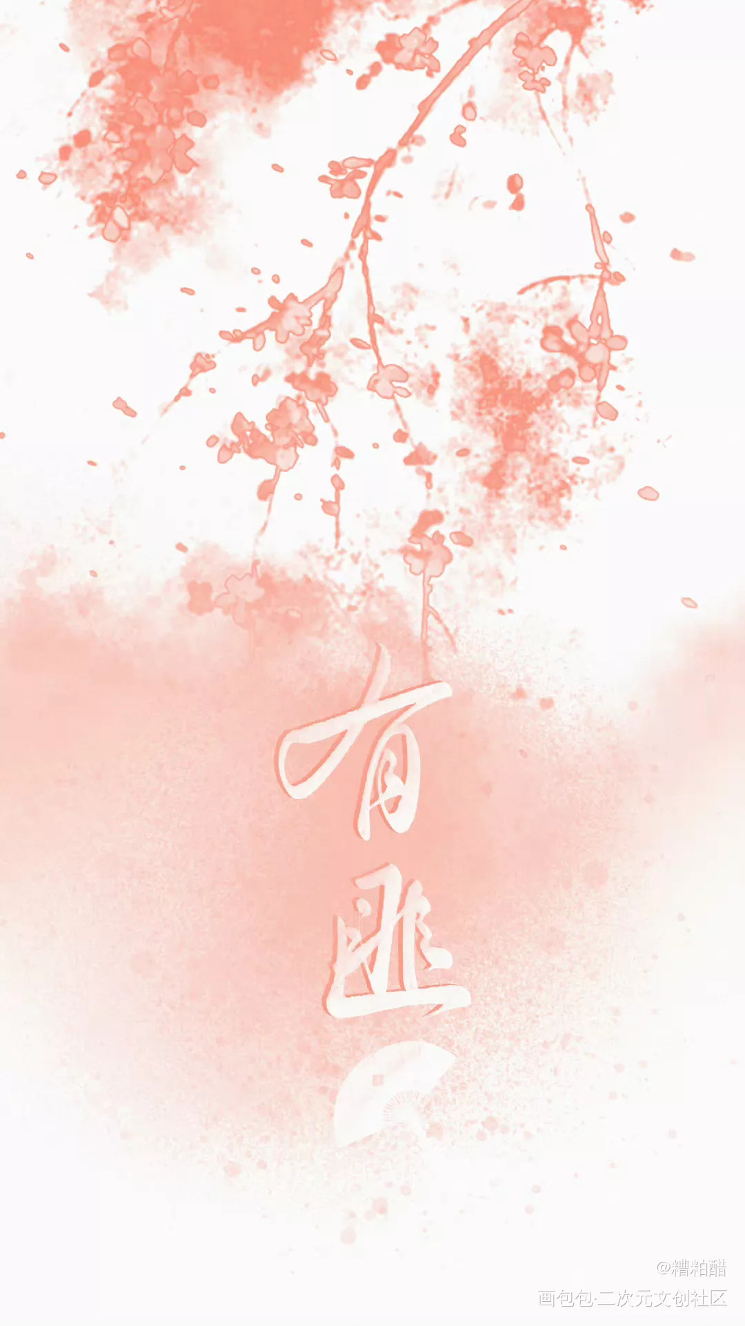 有匪_有匪字体设计手写priest绘画作品