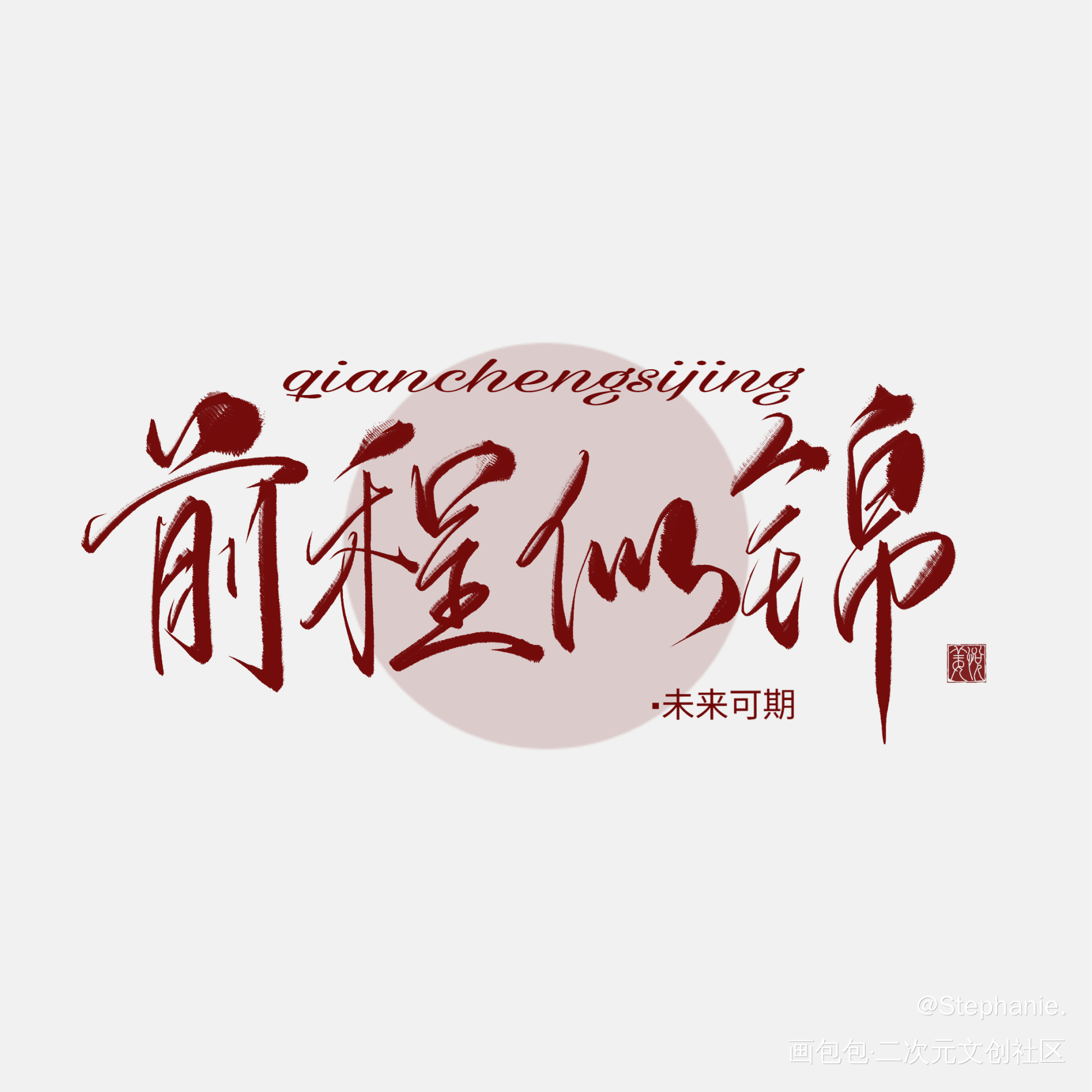 前程似锦_摸鱼页板写绘画作品