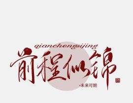 前程似锦_绘画作品