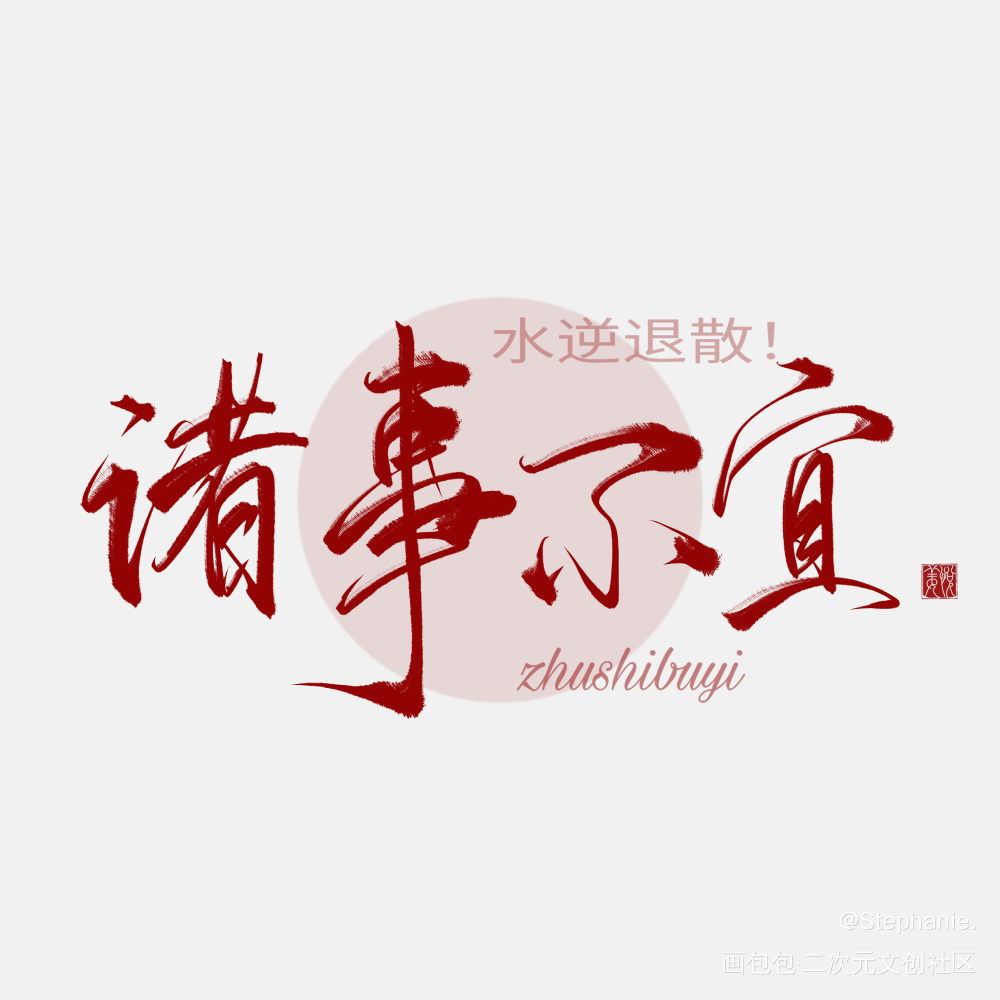 前程似锦_摸鱼页板写绘画作品