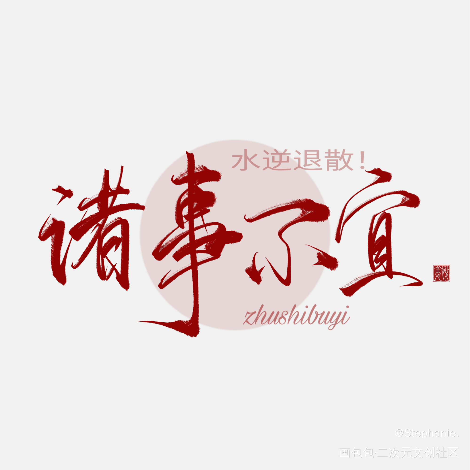 前程似锦_摸鱼页板写绘画作品