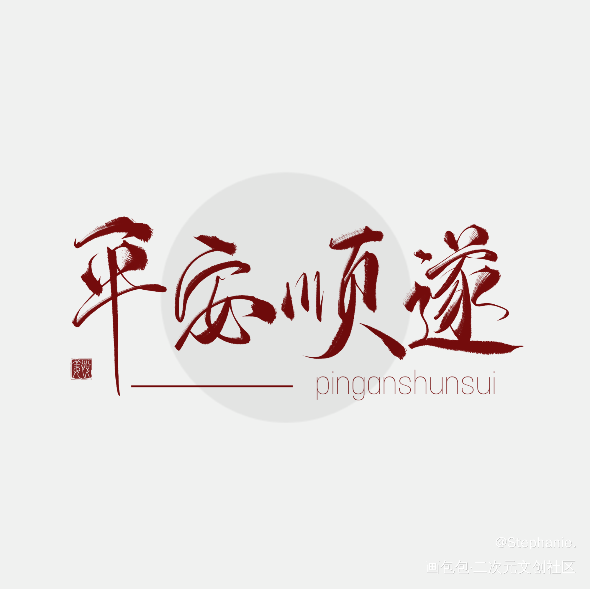 前程似锦_摸鱼页板写绘画作品