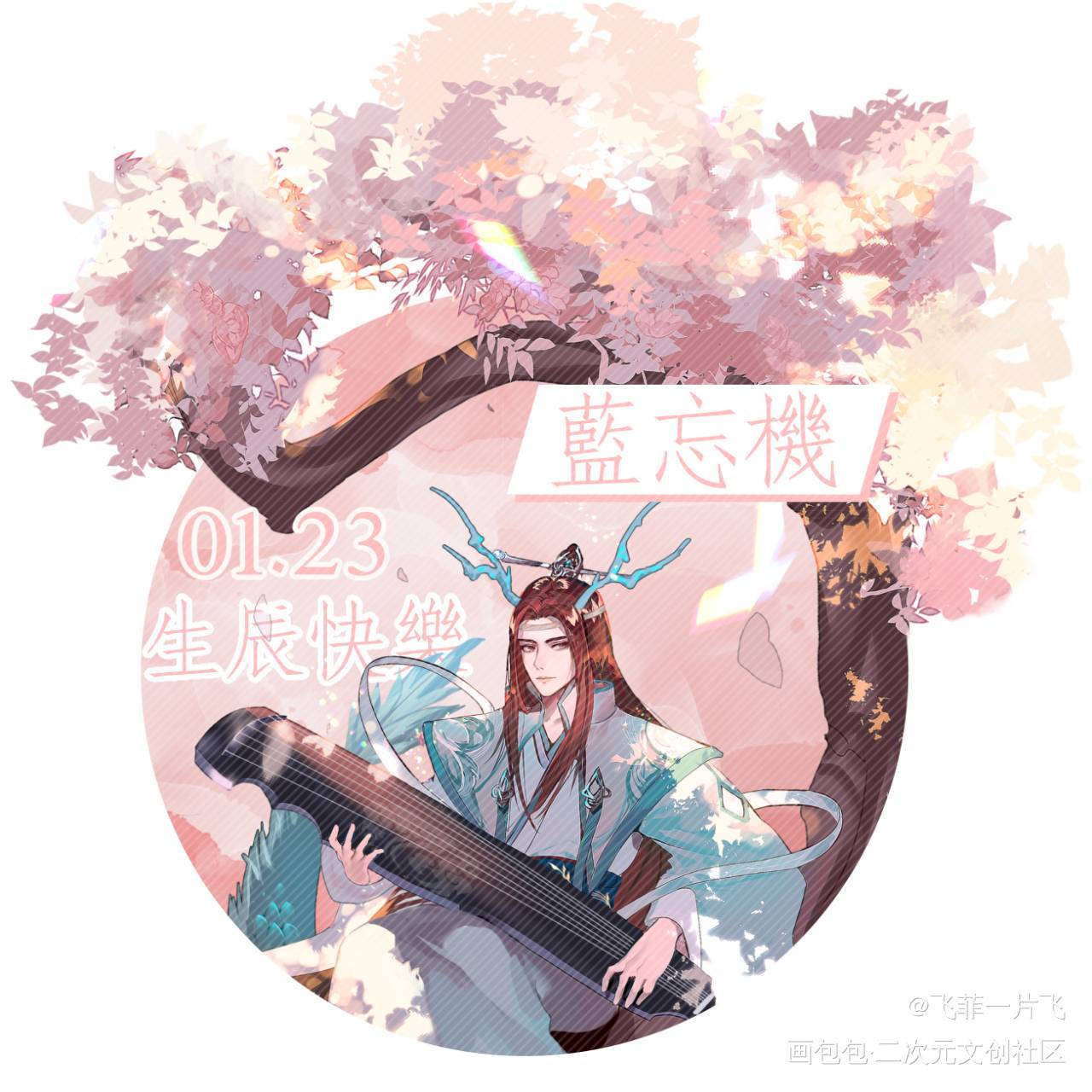 生贺头像_魔道祖师忘羡绘画作品