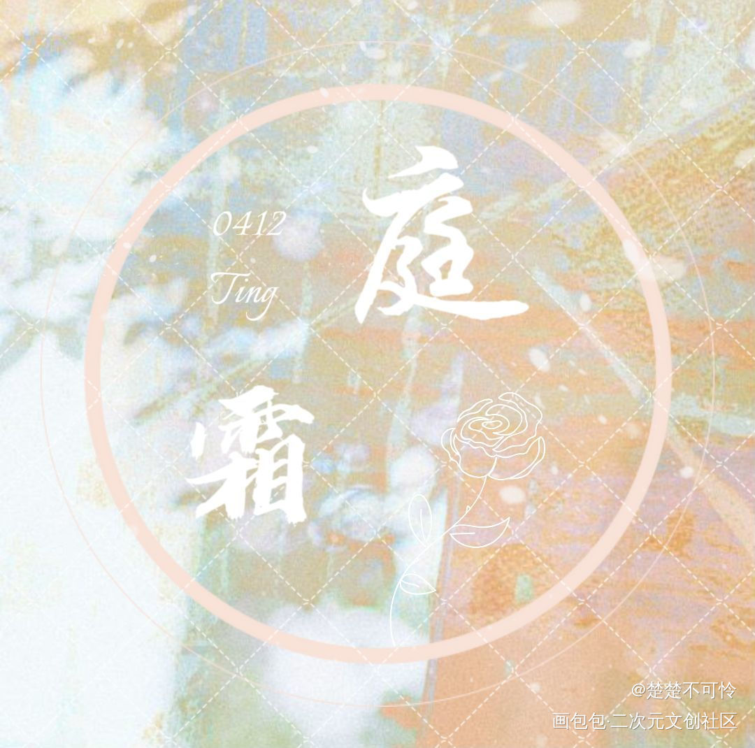 一个双面方卡的美工设计呀_你的距离庭霜柏昌意美工你的距离广播剧绘画作品
