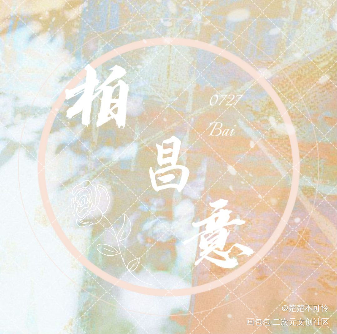 一个双面方卡的美工设计呀_你的距离庭霜柏昌意美工你的距离广播剧绘画作品