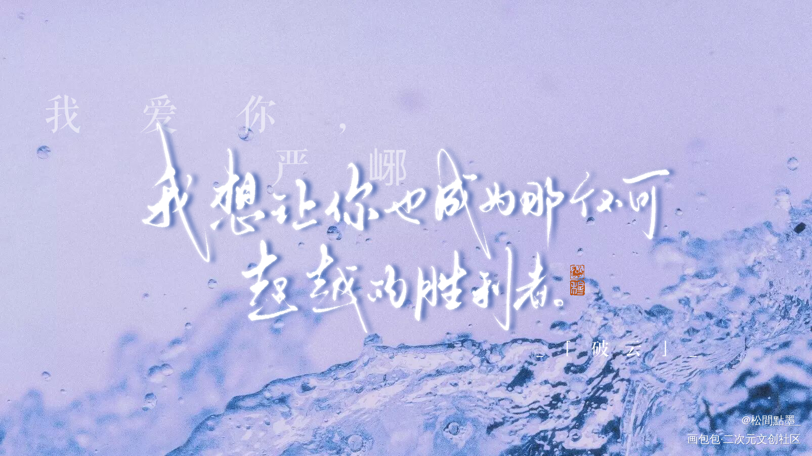 永远喜欢破云🌸_破云我要上首推见字如晤板写绘画作品