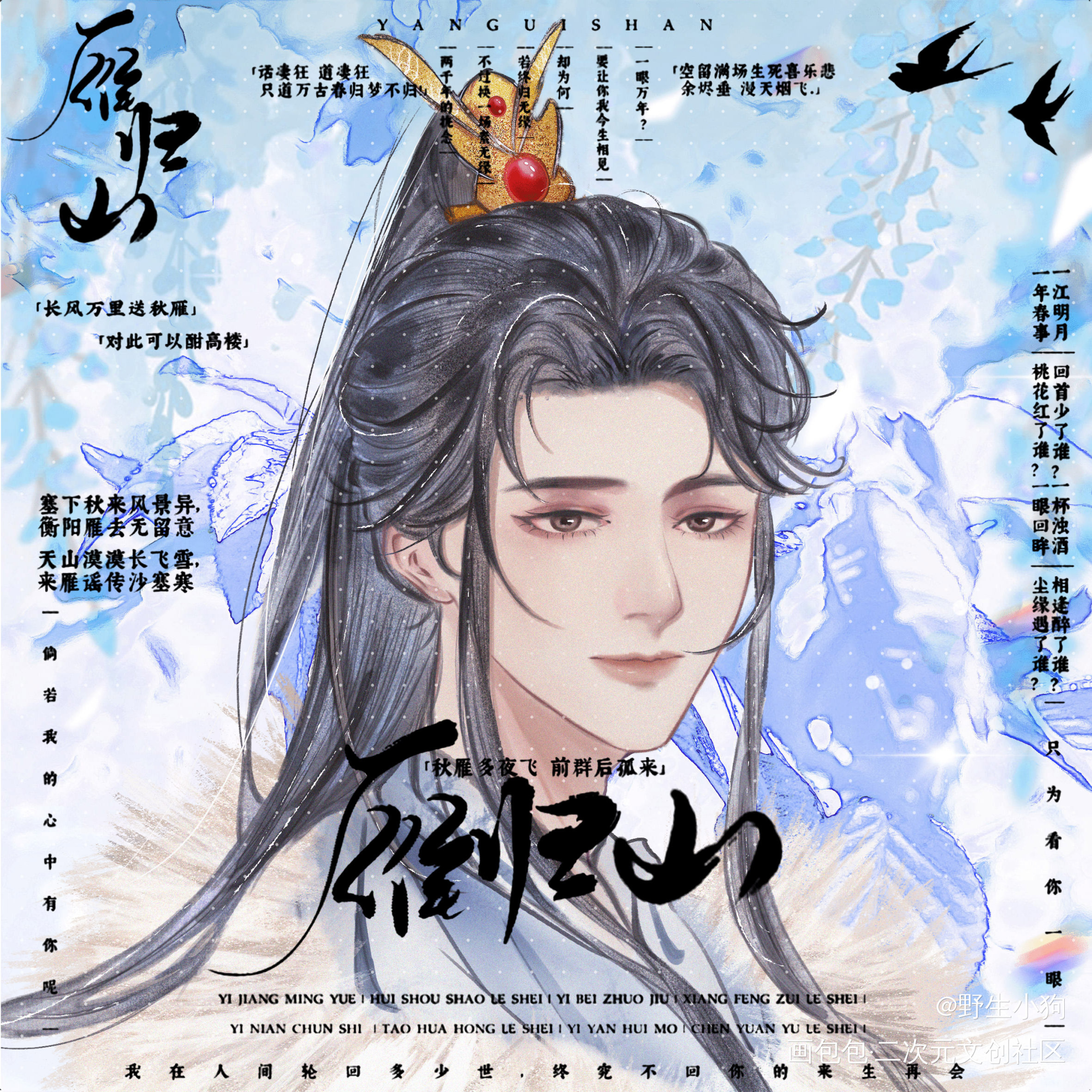 雪落人间-妹叔_谁把谁当真188男团妹叔绘画作品