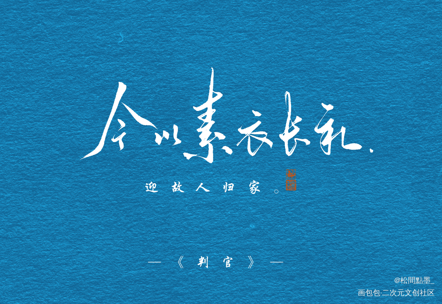 旧字重写，“今”感觉很漂亮_木苏里判官我要上首推见字如晤板写绘画作品
