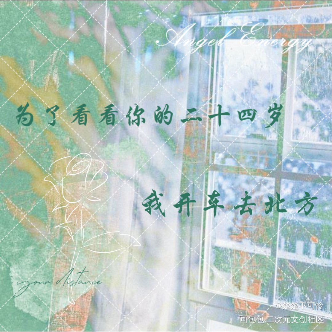 单面方卡设计呀～依旧是你距！_你的距离庭霜柏昌意美工你的距离广播剧方卡绘画作品