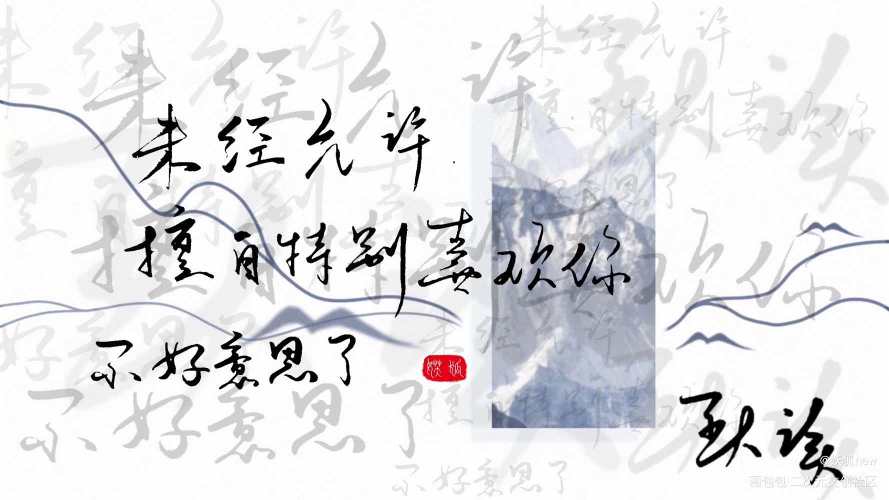 “未经允许”_默读费渡骆闻舟字体设计手写绘画作品