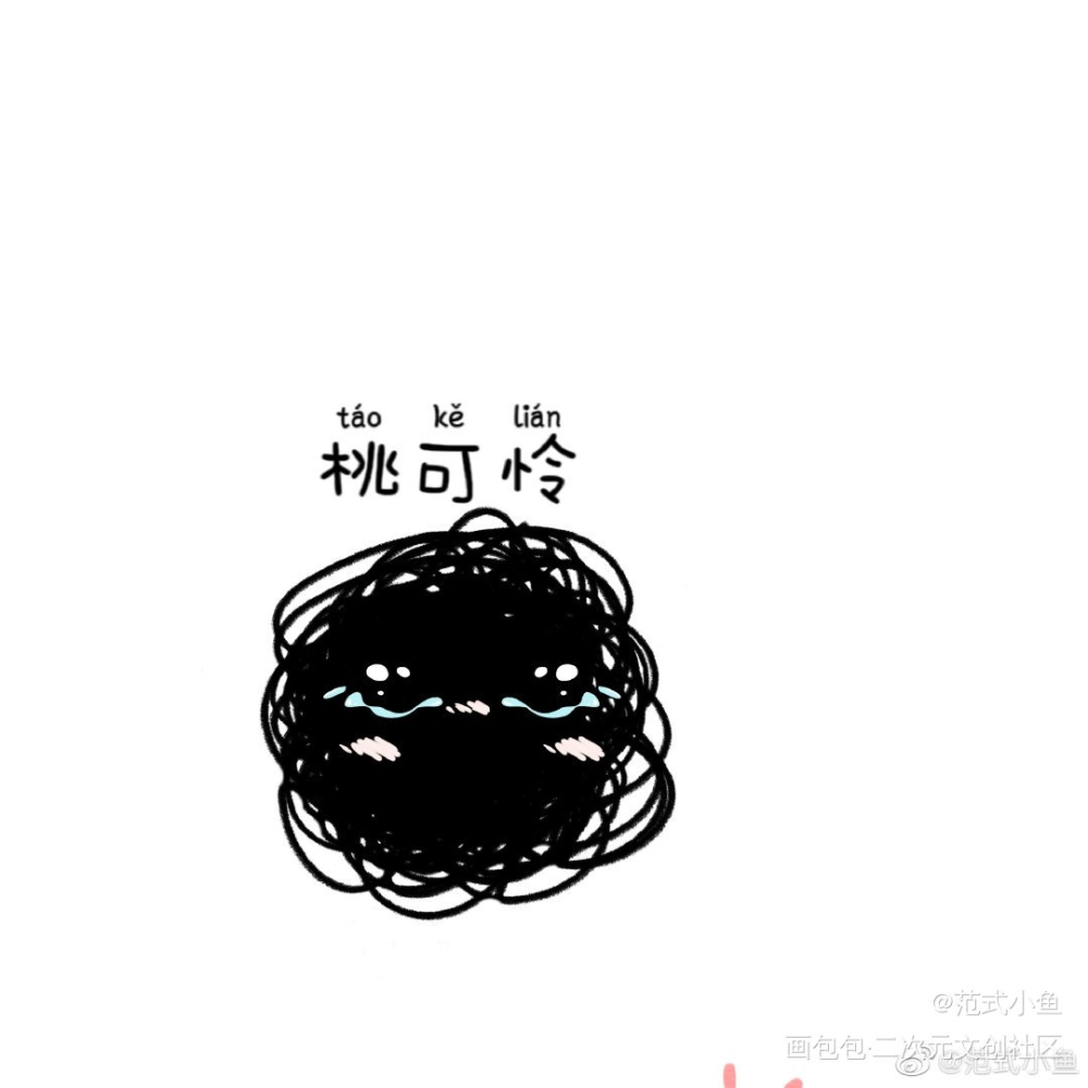 黑桃桃_我在惊悚游戏里封神黑桃摸鱼页绘画作品
