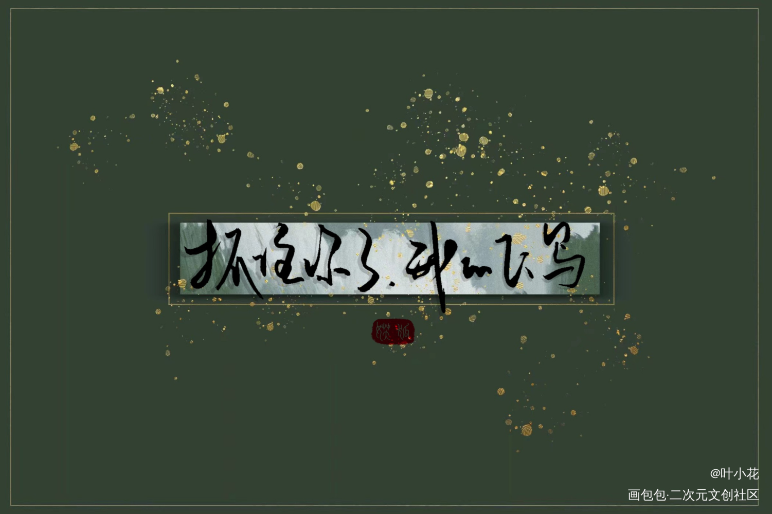 抓住你了_飞鸥不下字体设计绘画作品