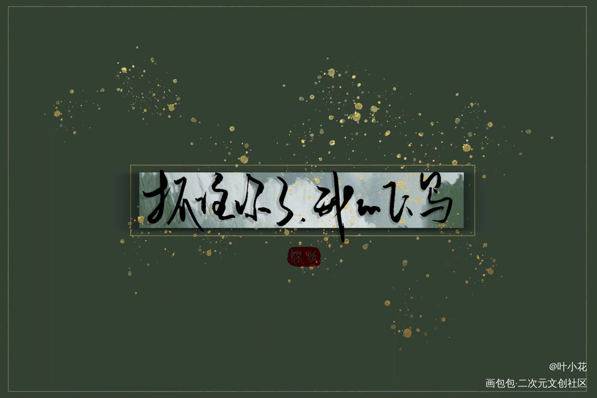 抓住你了_飞鸥不下字体设计绘画作品