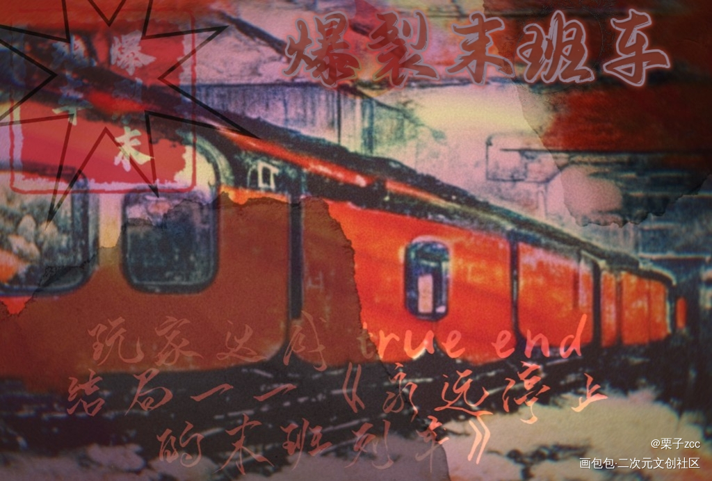 爆裂末班车_我在惊悚游戏里封神爆裂末班车绘画作品