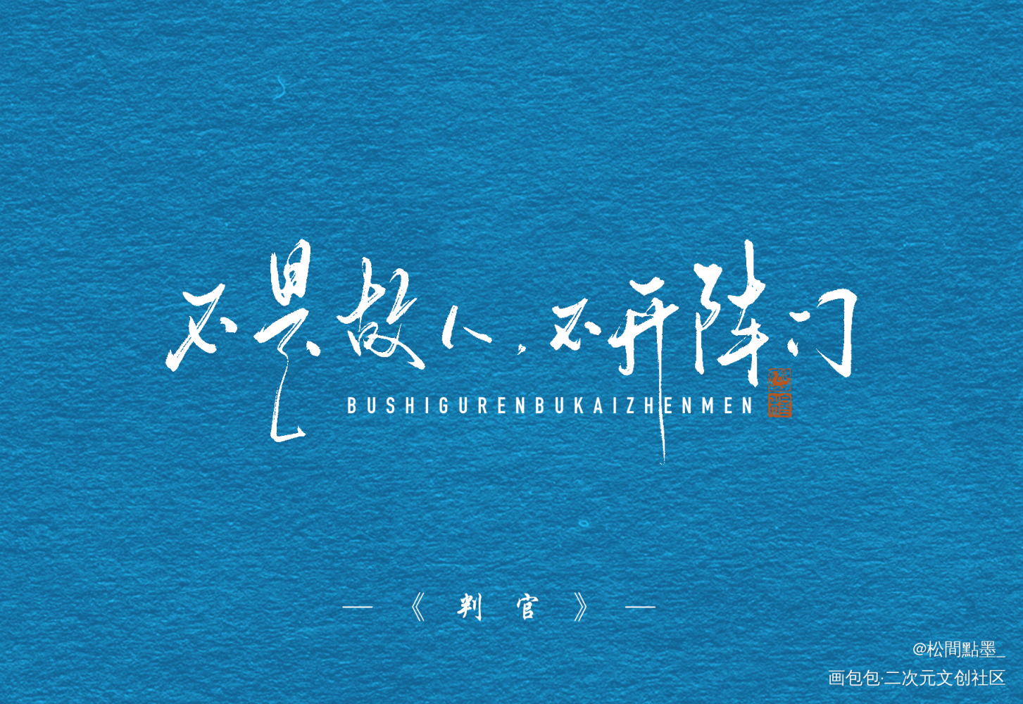 存货，是授权套组里的！_木苏里判官我要上首推见字如晤板写绘画作品