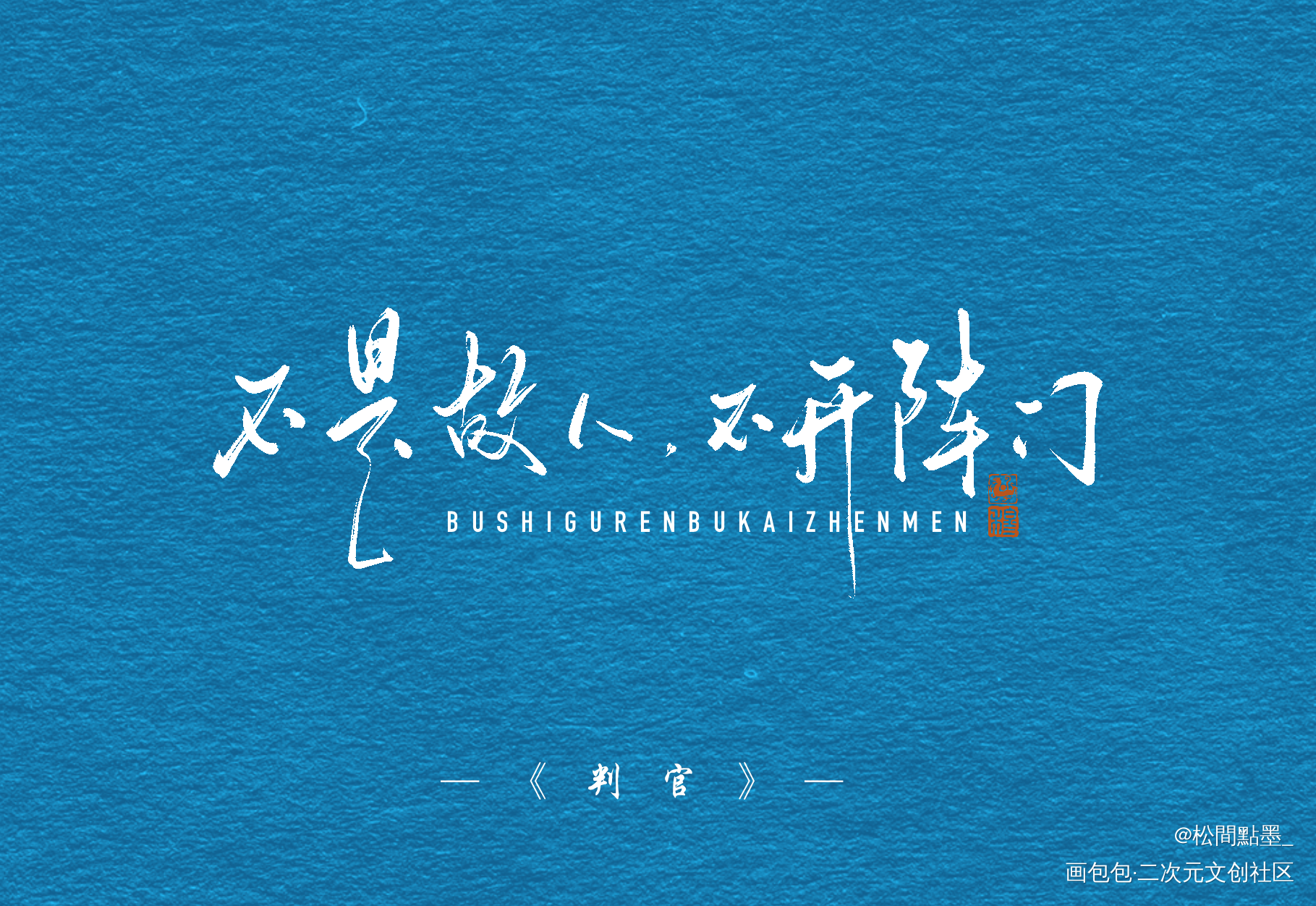存货，是授权套组里的！_木苏里判官我要上首推见字如晤板写绘画作品