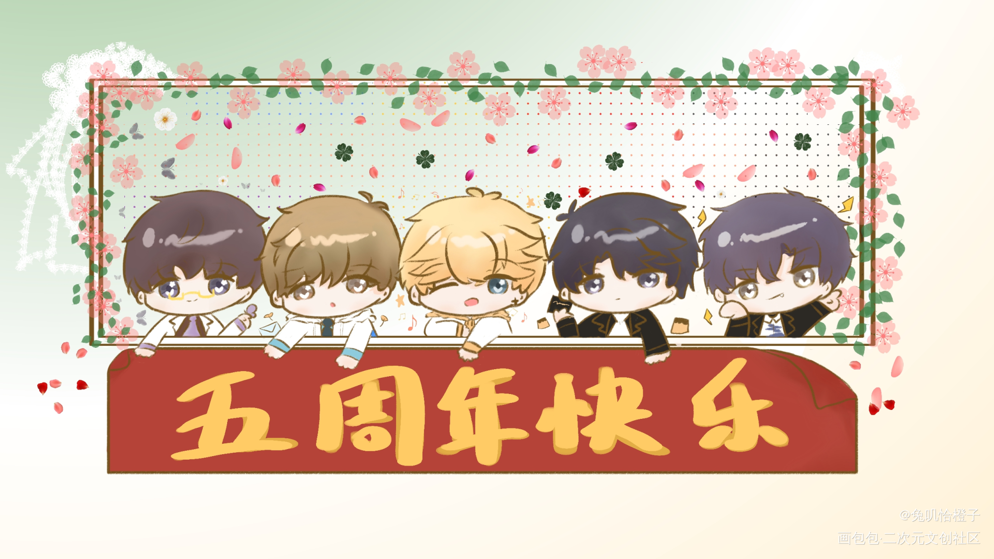 恋与五周年快乐！_恋与制作人凌肖周棋洛李泽言白起许墨Q版同人绘画作品