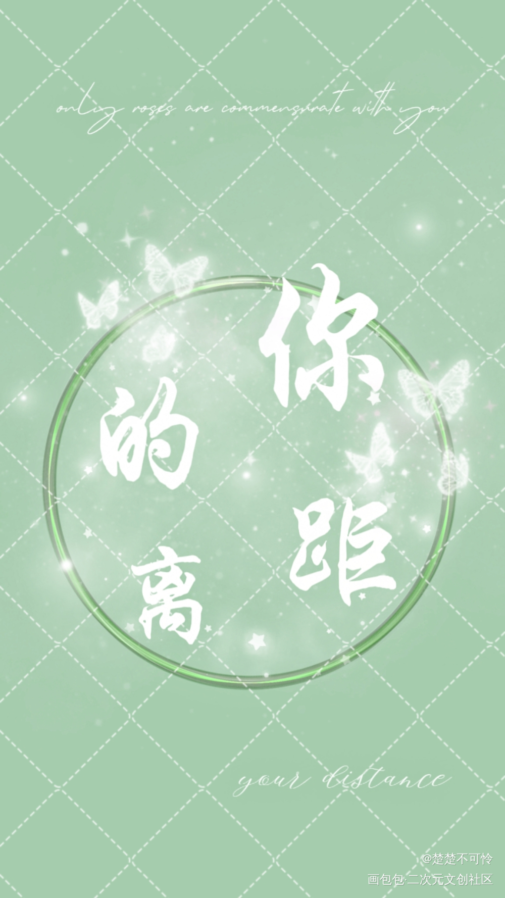小卡设计（*/∇＼*）_你的距离庭霜柏昌意美工小卡你的距离广播剧绘画作品
