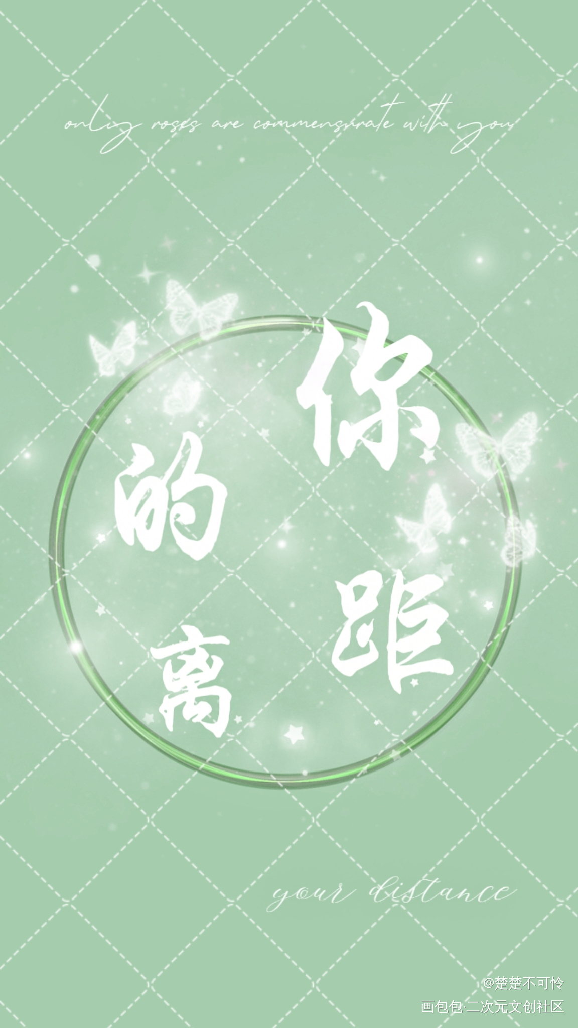 小卡设计（*/∇＼*）_你的距离庭霜柏昌意美工小卡你的距离广播剧绘画作品