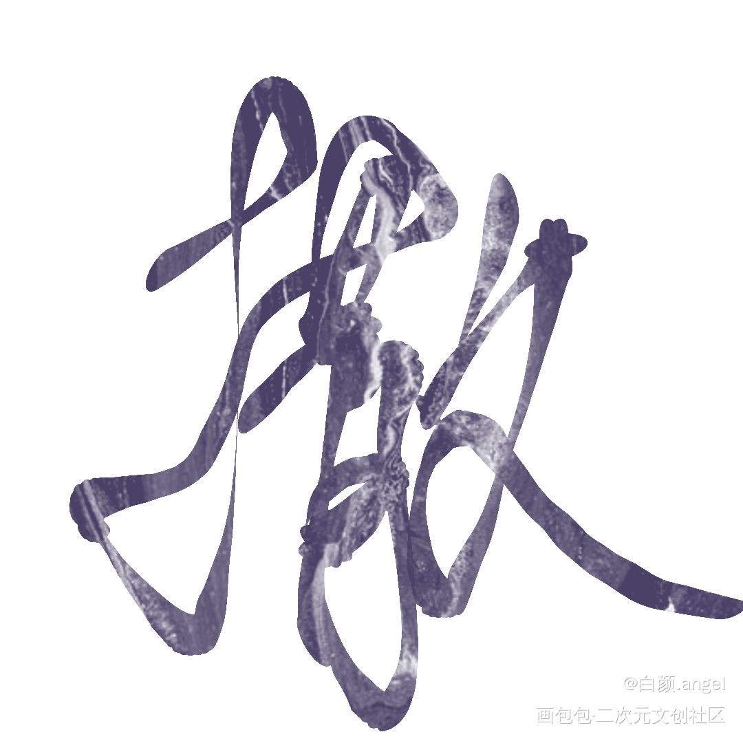 随便写写_写字指写绘画作品